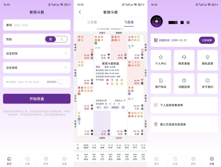 紫薇斗数排盘v1.0.1解锁会员国学排盘工具