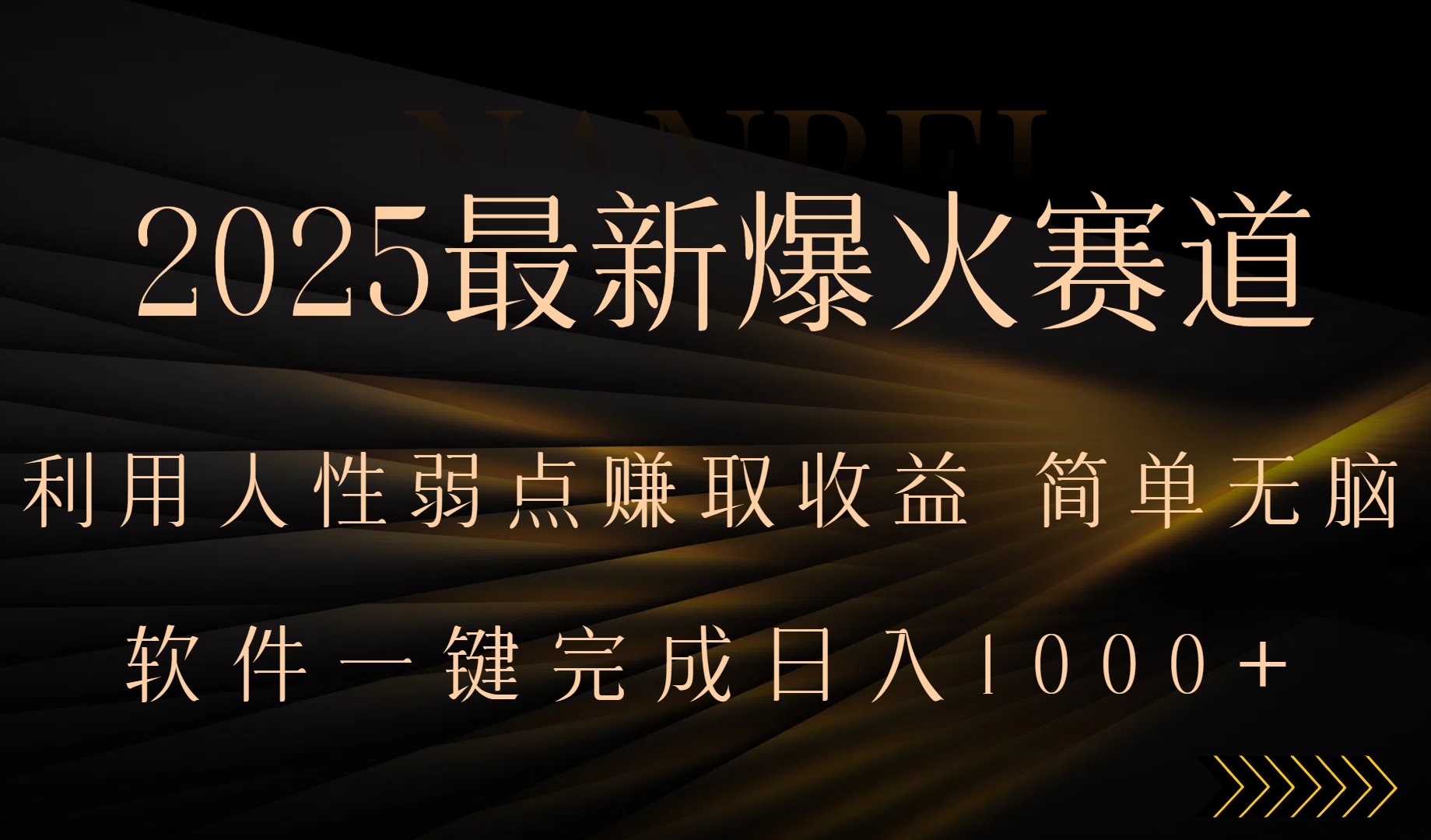 2025最新爆火赛道，利用人生弱点赚取收益，全程一键批量制作，小白轻松…-资源V站