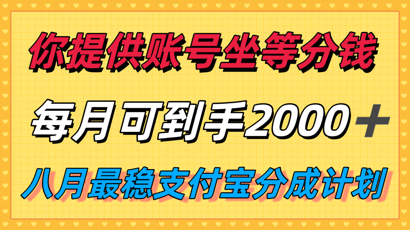 你提供账号我们发视频，每月到手2k＋，八月最稳支付宝分成计划玩法来袭！-资源V站
