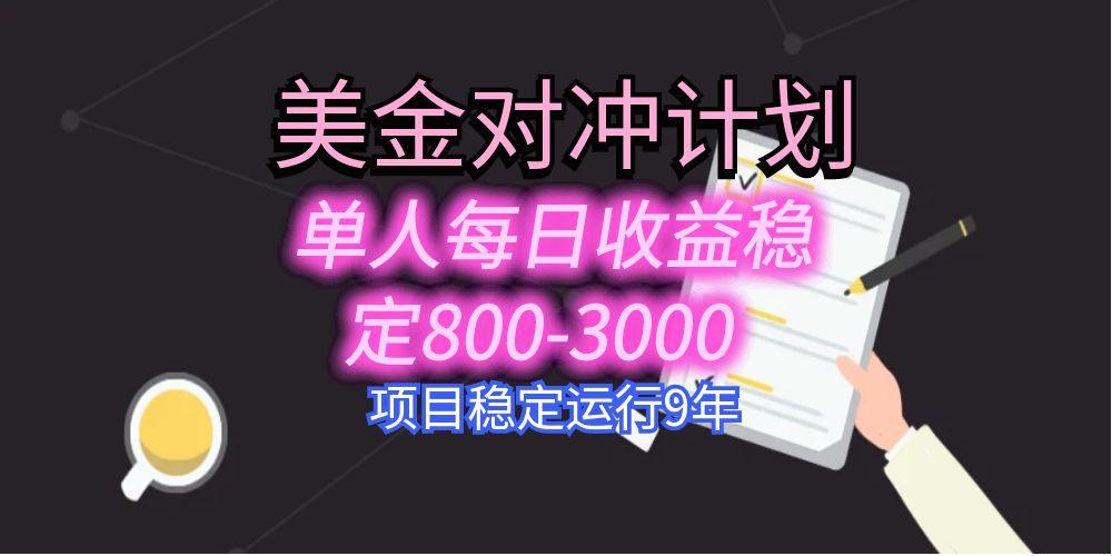 美刀掘金变现项目，单人每日收益800-3000，稳定运行8年-资源V站