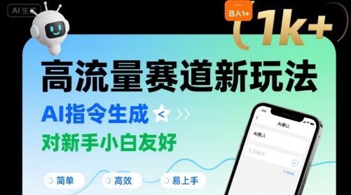 日入1k+的高流量赛道新玩法，AI指令生成，对新手小白友好【附带指令词】-资源V站