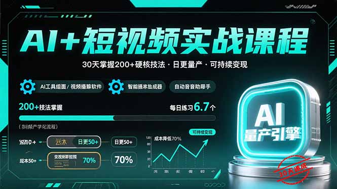 AI+短视频实战课程：30天掌握200+硬核技法，实现日更量产可持续变现-资源V站