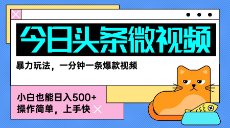 今日头条AI微视频玩法，最新前沿变现玩法拆解，零门槛，新手轻松日入5张-资源V站