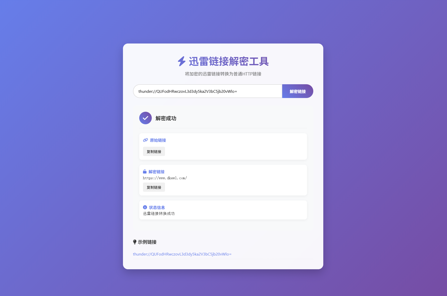 迅雷链接在线解密解析工具系统源码/本地化API/开源-资源V站