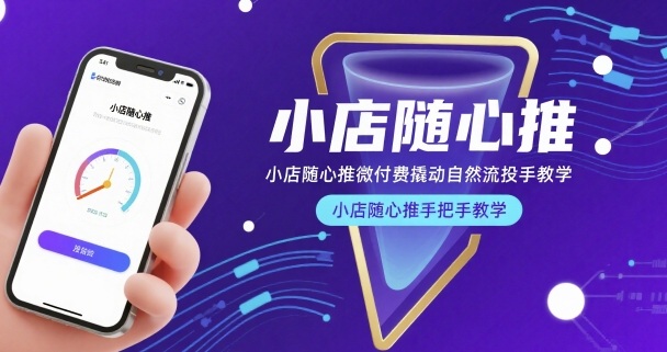 小店随心推微付费撬动自然流投手教学，小店随心推手把手教学-资源V站