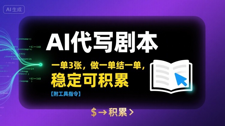 AI代写剧本，一单3张，做一单结一单，稳定可积累【附工具指令】-资源V站