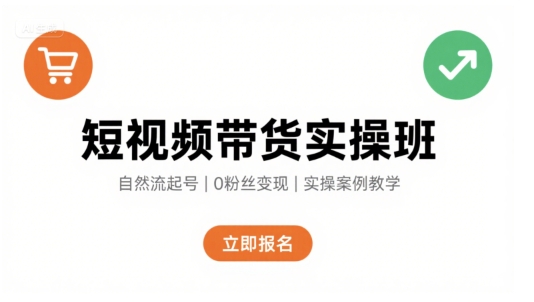 短视频带货实操班，自然流电商快速起号，实现轻松带货变现-资源V站