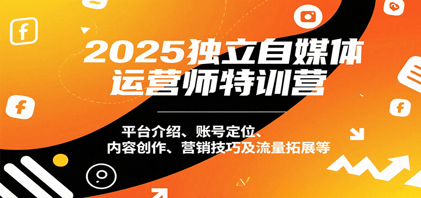 2025独立自媒体运营师特训营：平台介绍、账号定位、内容创作、营销技巧及流量拓展等-资源V站