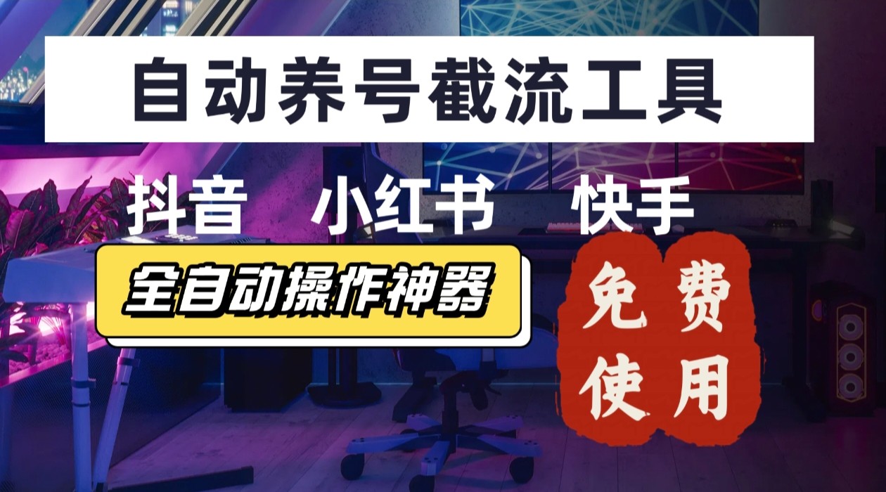 【养号神器】“截流王”工具、自动吸同行的精准粉，躺赚流量！现在免费送！不用去买卡密-资源V站