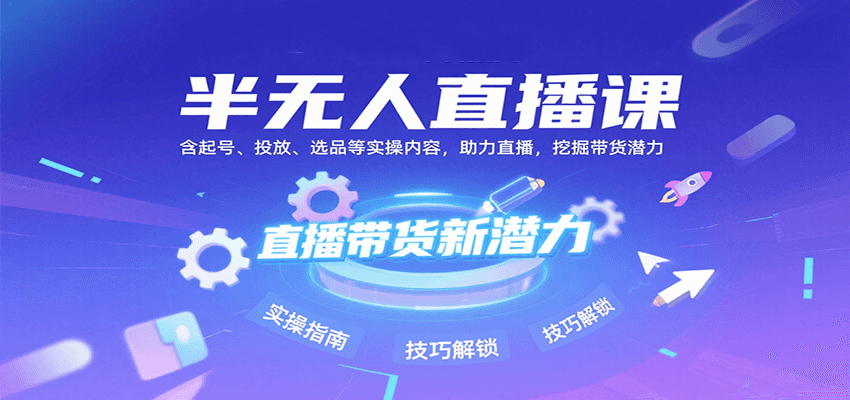 半无人直播课：含起号、投放、选品等实操内容，挖掘直播带货潜力(更新8月)-资源V站