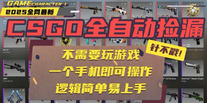 CSGO自动捡漏项目，最新玩法，不用挂机不用玩游戏，一个手机即可操作。…-资源V站