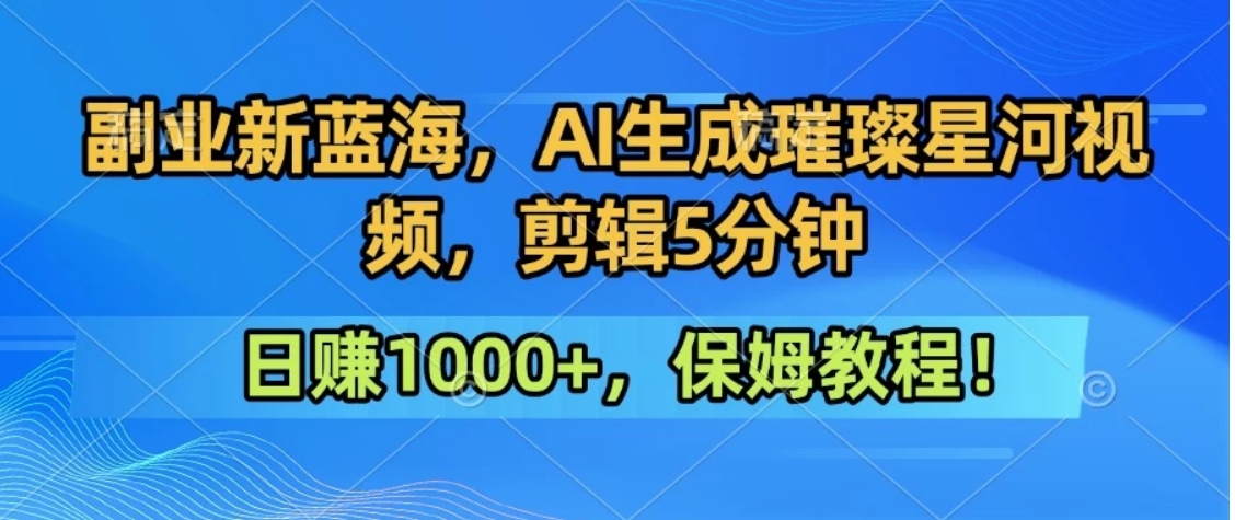 300万人点赞的星辰大海，你也可以亲手创造！0基础教程，做出治愈大片拥抱热爱与收益-资源V站