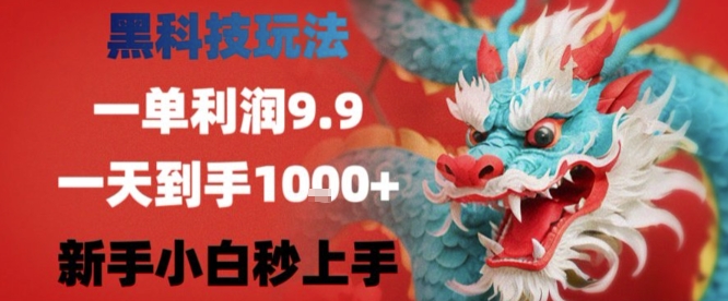 黑科技一单利润9.9米，一天轻松四位数项目，不挑人，小白也可轻松上手【揭秘】-资源V站