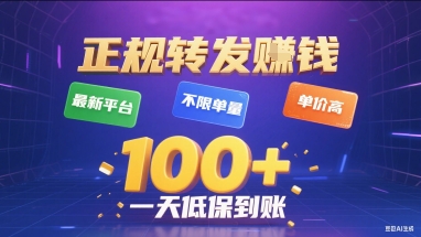 正规转发挣钱，最新平台，不限单量，单价高，一天1张+低保到账【揭秘】-资源V站