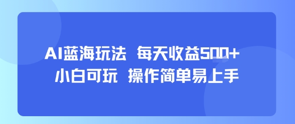 AI故事号蓝海玩法 每天收益5张+ 小白可玩 操作简单易上手-资源V站
