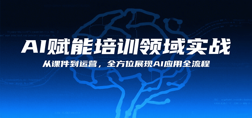 AI赋能培训领域实战，从课件到运营，全方位展现AI应用全流程-资源V站