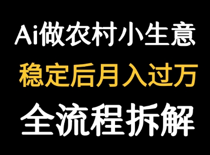 用DeepSeek写农村小生意做流量主  篇篇都是大爆文-资源V站