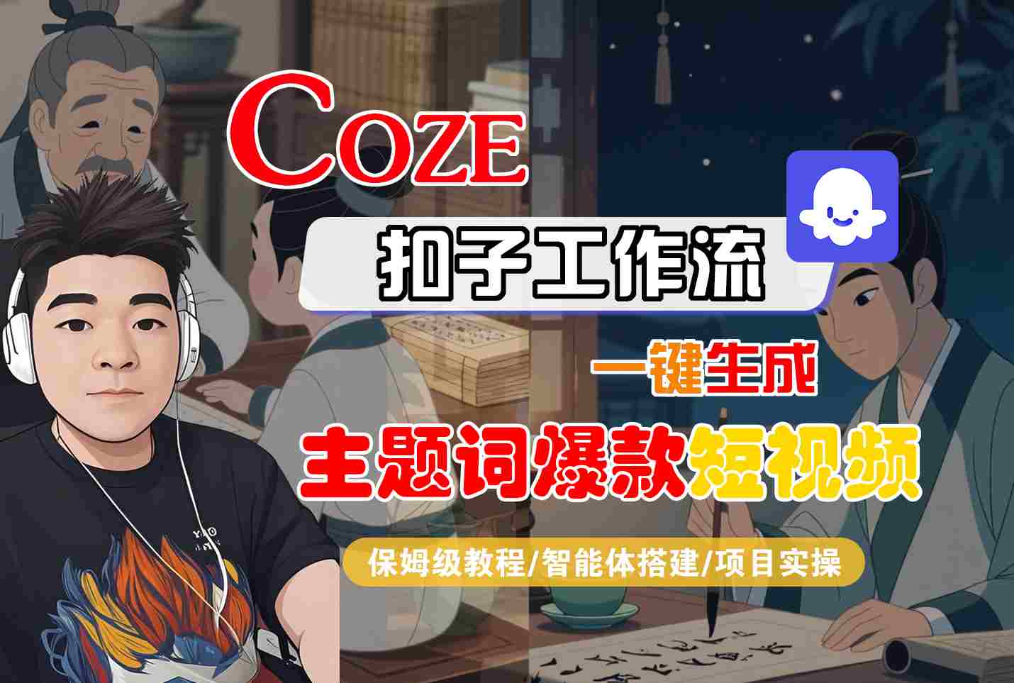 COZE扣子工作流一键生成主题词爆款短视频，保姆级教程-智能体搭建-项目实操-资源V站