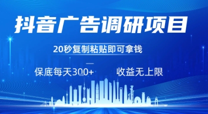 抖音广告调研项目，只需复制粘贴广告即可挣钱，任务不限量，一天稳定3张-资源V站