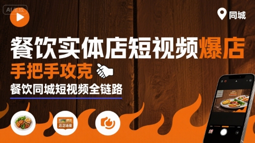 餐饮实体店短视频爆店，手把手攻克餐饮同城短视频全链路-资源V站