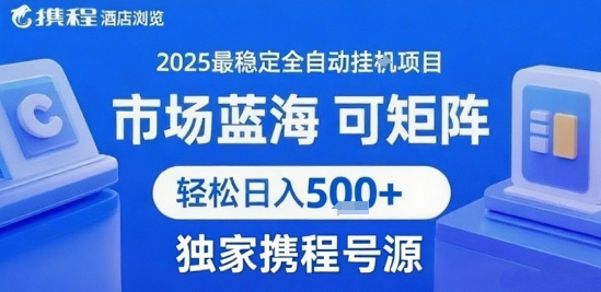 携程浏览全自动挂G项目，单账号每日收益30-40米 附号源可矩阵 轻松日入5张+【揭秘】-资源V站
