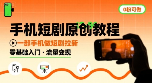 手机短剧原创教程，教你一部手机做短剧拉新，0粉可做-资源V站