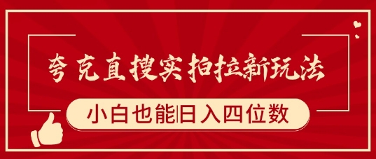 夸克直搜实拍拉新玩法，小白也可以日入四位数-资源V站