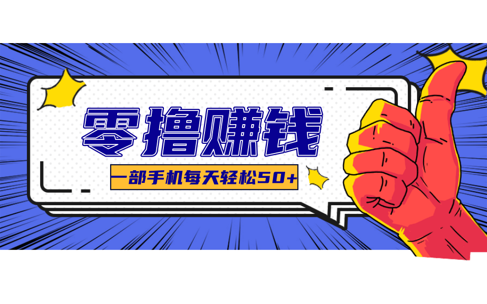 一个超简单的小项目，让你轻松躺赚，一天能有100到300元的收入！-资源V站