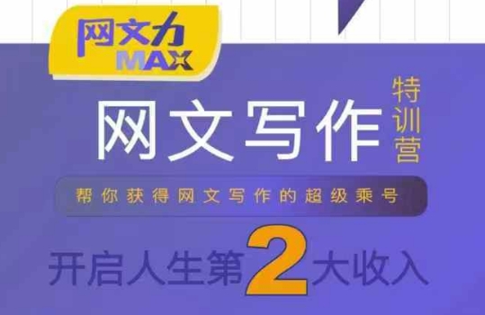 网文力Max 网文写作课，10节干货理论结合案例，开启第二收入-资源V站