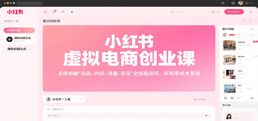 小红书虚拟电商创业课，系统拆解选品-内容-流量-变现，实现零成本变现-资源V站