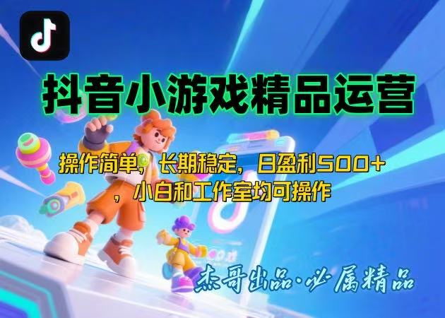 【抖音小游戏项目第二期】操作简单，长期稳定，日盈利500+，小白和工作…-资源V站