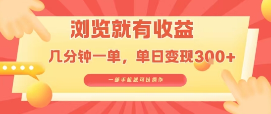 淘宝闪购浏览就有收益，几分钟一单，一部手机就可操作，操作简单，小白轻松日入3张【揭秘】-资源V站