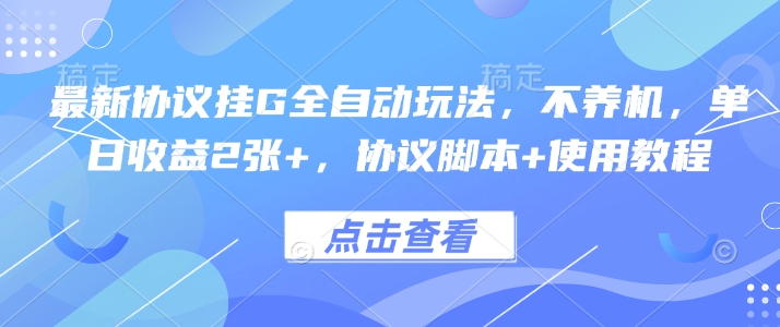 最新协议挂G全自动玩法，不用养机，单日收益2张+，协议脚本+使用教程【揭秘】-资源V站