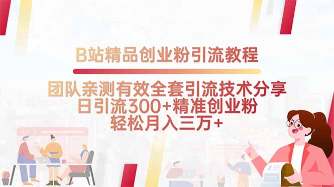 B站精品创业粉引流教程，团队亲测有效全套引流技术分享，日引流300+精…-资源V站