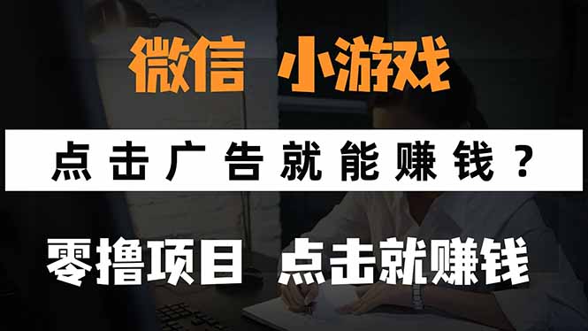 微信小程序小游戏，只需要看广告就能赚钱？0撸手机赚钱，甚至连游戏都…-资源V站