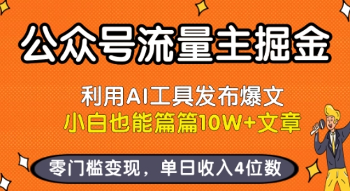 公众号流量主掘金新玩法，利用AI工具发布爆文，小白也能篇篇10W+文章，零门槛变现，单日收入4位数-资源V站