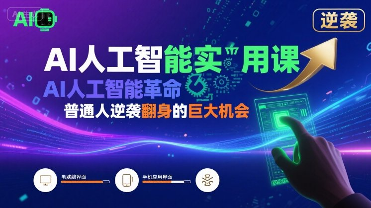 AI人工智能实用课，AI人工智能革命是我们普通人逆袭翻身的巨大机会-资源V站
