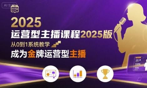 运营型主播课程2025版，从0到1教你成为金牌运营型主播-资源V站