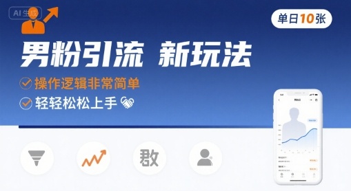 男粉引流新玩法，操作逻辑非常简单，单日10张轻轻松松-资源V站
