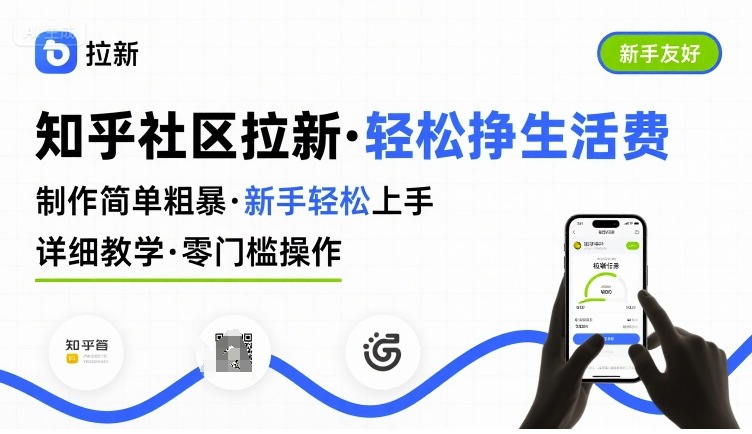 知乎社区拉新，制作简单粗暴，新手轻松上手，详细教学，轻松挣取生活费-资源V站