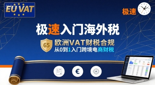 极速入门海外税，欧洲VAT财税合规，从0到1入门跨境电商财税-资源V站