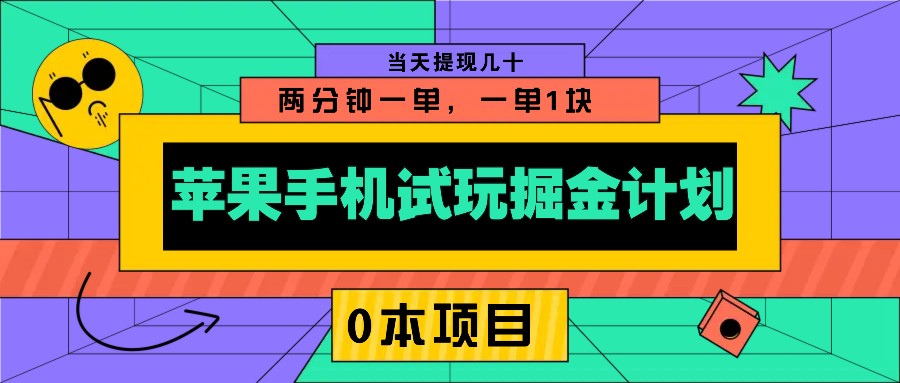 苹果手机试玩掘金计划，0本项目两分钟一单，一单1块 当天提现几十-资源V站