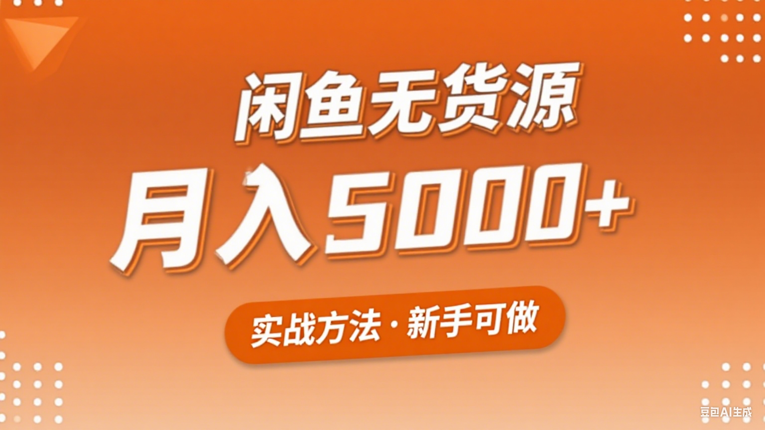 2025年闲鱼无货源副业赚钱项目，新手小白月入5000+实战方法-资源V站