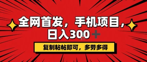手机项目，日入3张+，复制黏贴即可，可矩阵操作，动手不动脑【揭秘】-资源V站