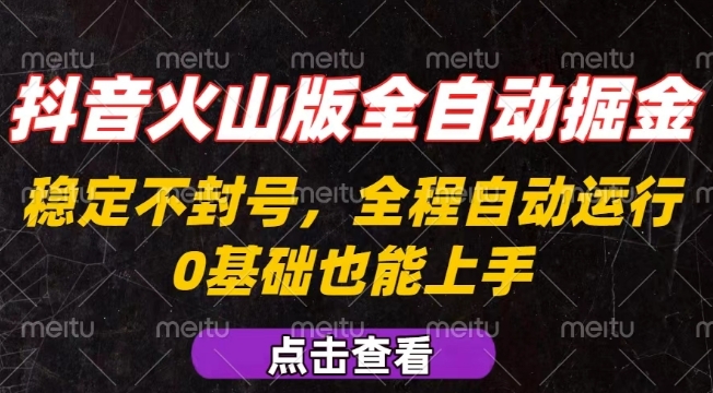 抖音火山版全自动掘金，全程不封号自动操作，可复制放大操作，新手小白也能上手【揭秘】-资源V站