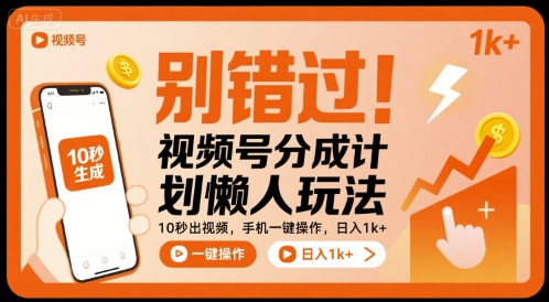 别错过！视频号分成计划懒人玩法，10秒出视频，手机一键操作，日入1k+ 【揭秘】-资源V站
