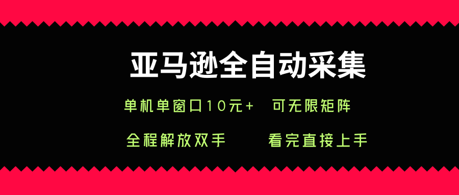 亚马逊全自动采集，单机单窗口一天10+，可无限矩阵去做【揭秘】-资源V站