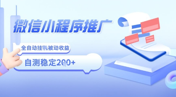 2025微信小程序全新玩法，全自动被动收益，小白宝妈轻松上手日入5张【揭秘】-资源V站