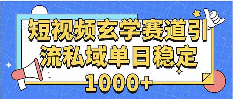 玄学赛道引流私域变现单日稳定1000+教程-资源V站