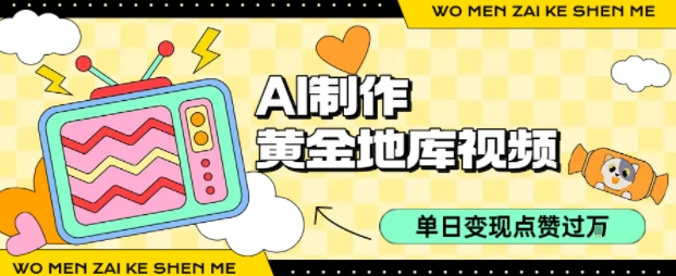 用AI制作黄金地库视频，单日变现1k+，条条点赞过W-资源V站